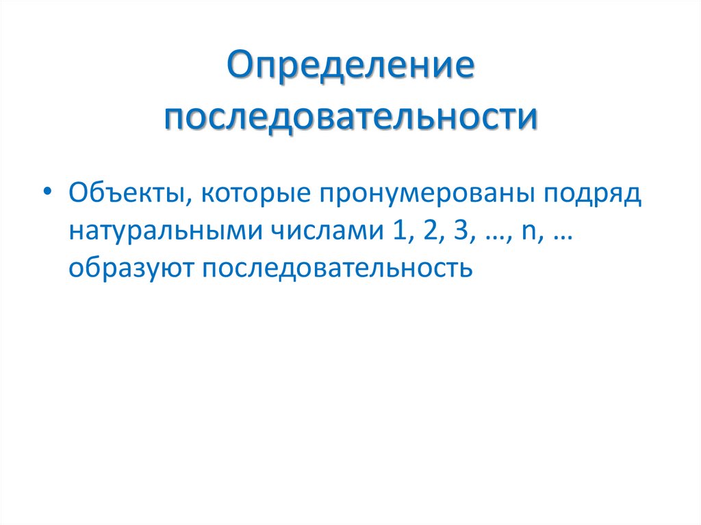 Определение последовательности