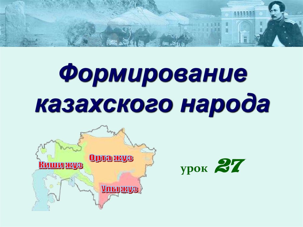 Этапы формирования казахского народа