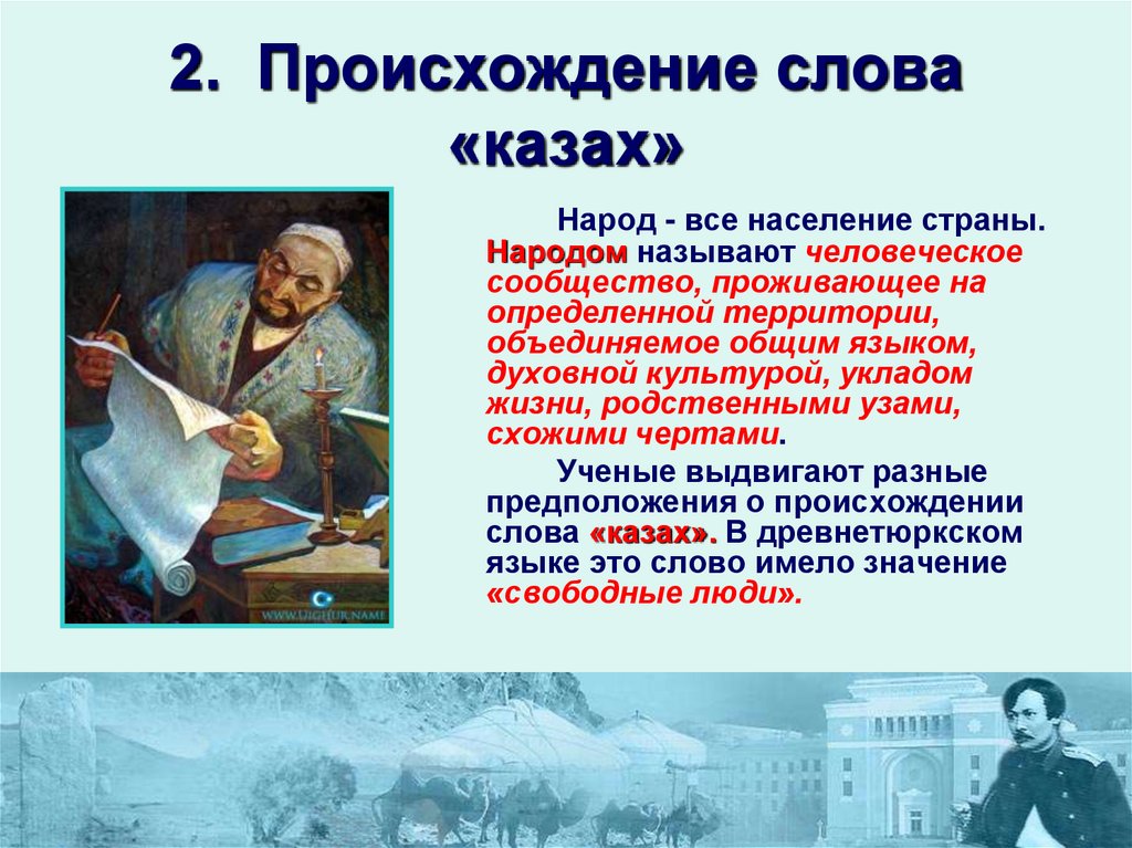 В каком году был включен этноним. Происхождение казахского народа. Казах происхождение слова. Происхиюение слово казах.. История появления казахского народа.