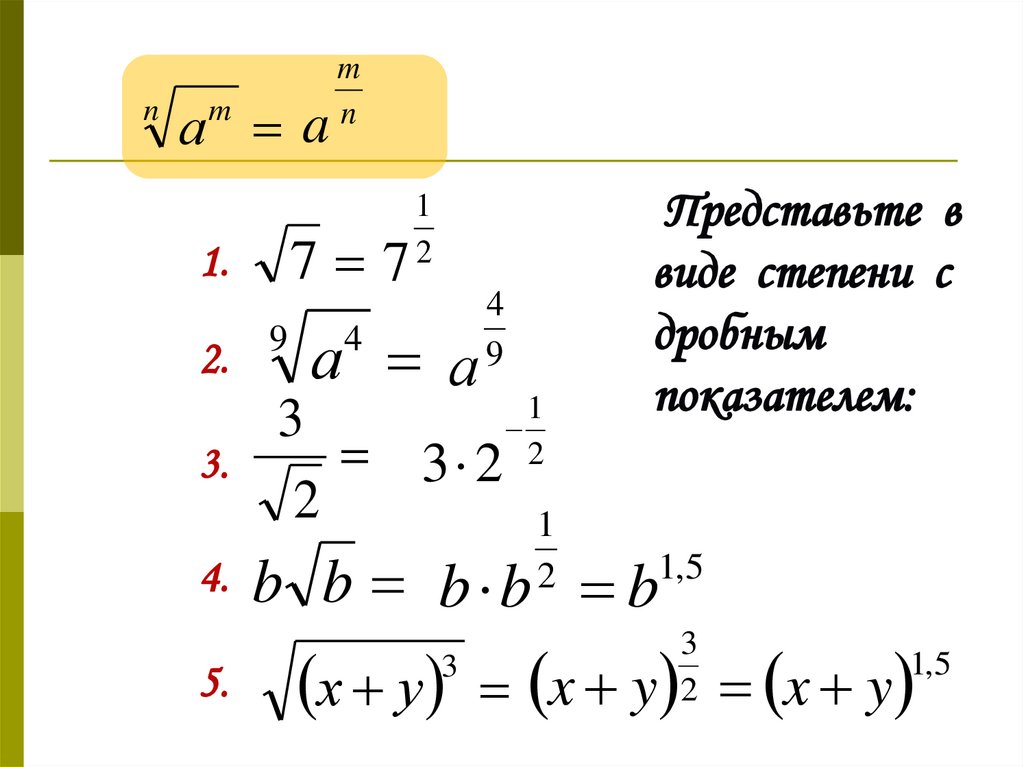 Свойства степеней с дробным показателем. Степень числа с дробным показателем. Дробь в показателе степени. Степень с дробным показателем в виде корня.