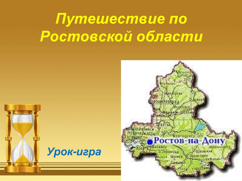 Урок-игра "Путешествие по Ростовской области" - презентация онлайн