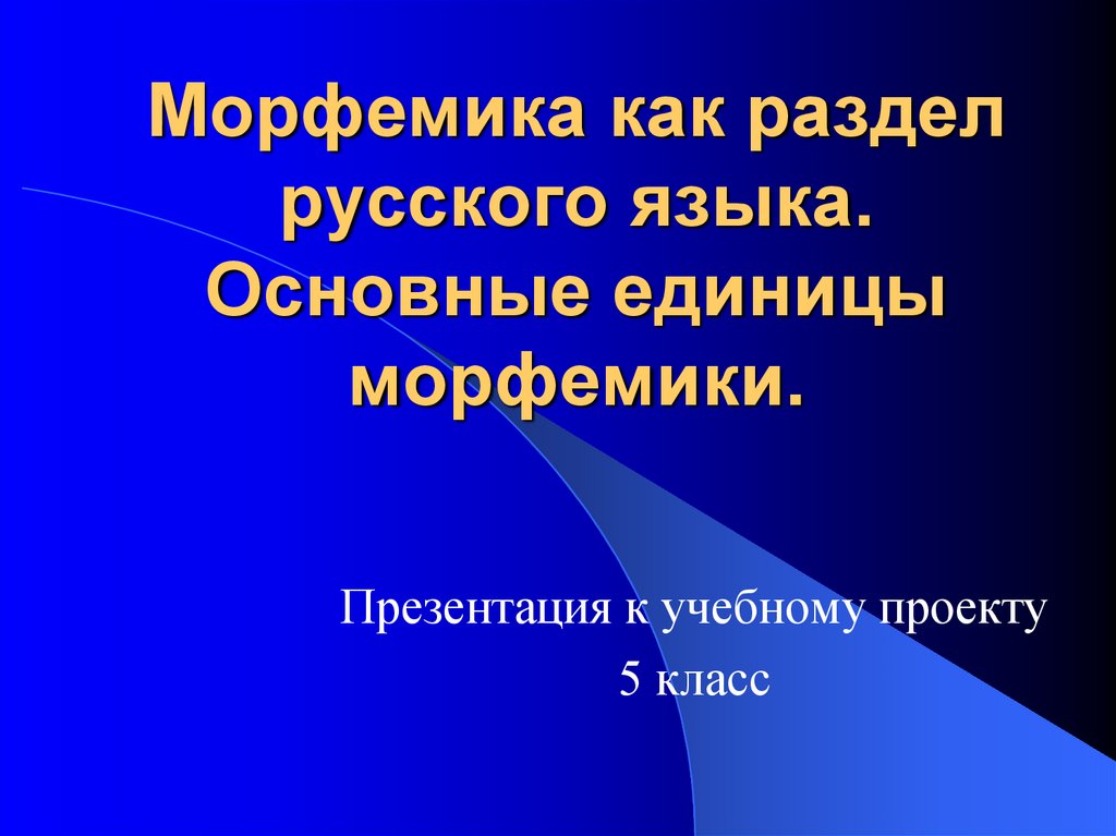 Морфемика презентация. Морфемика как раздел языкознания единицы морфемики. Морфемика русского языка презентация. Морфемика раздел русского языка.