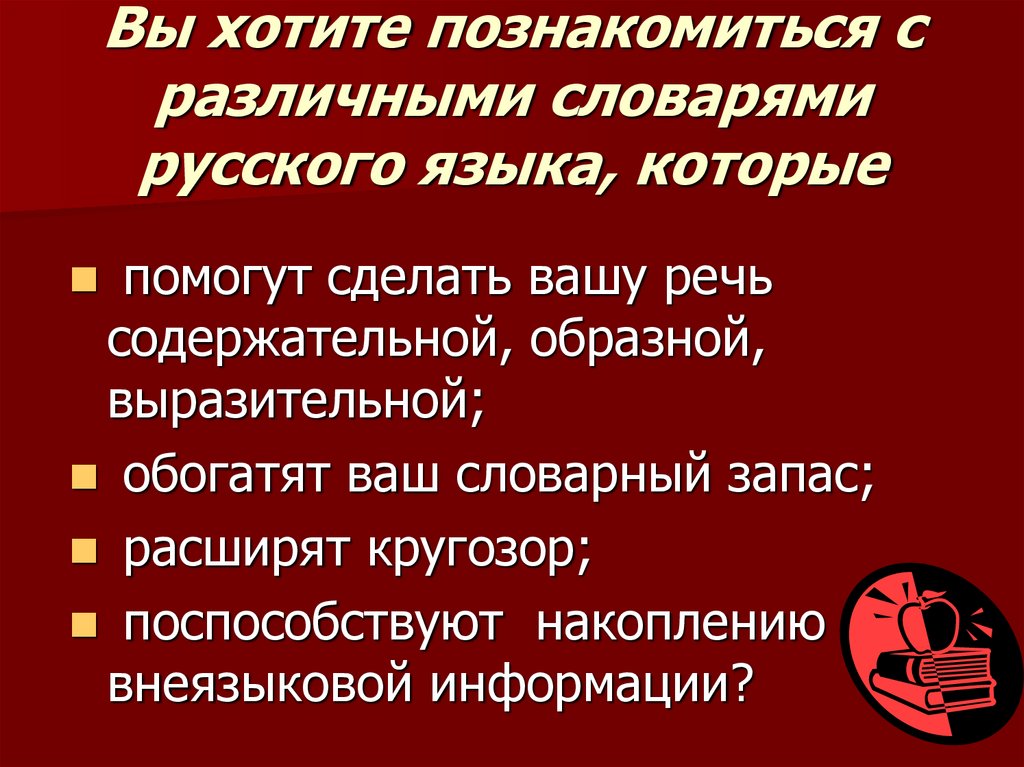 Вы хотите познакомиться с различными словарями русского языка, которые