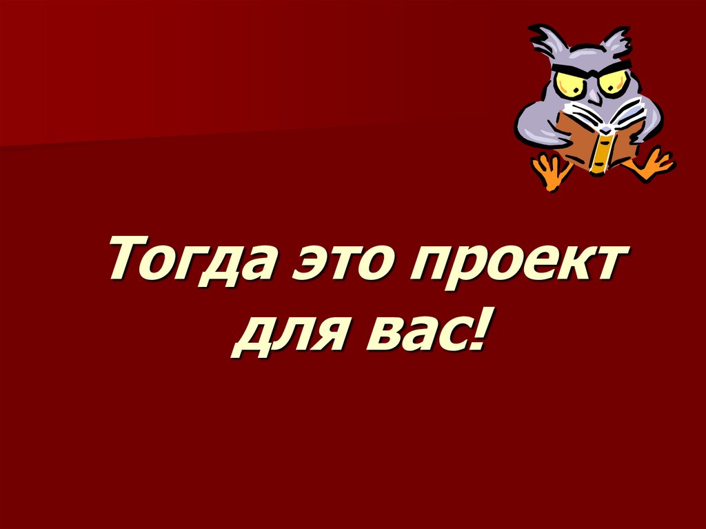 Тогда это проект для вас!