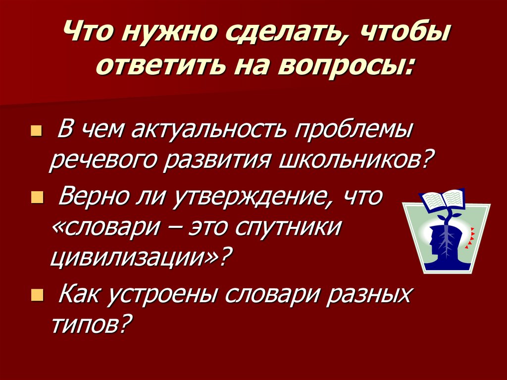 Что нужно сделать, чтобы ответить на вопросы: