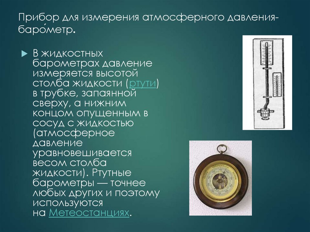 Устройство ртутного барометра. Прибор для измерения атмосферного давления СССР. С помощью какого прибора измеряют атмосферное давление. Измерение атмосферного давления для человека презентация.