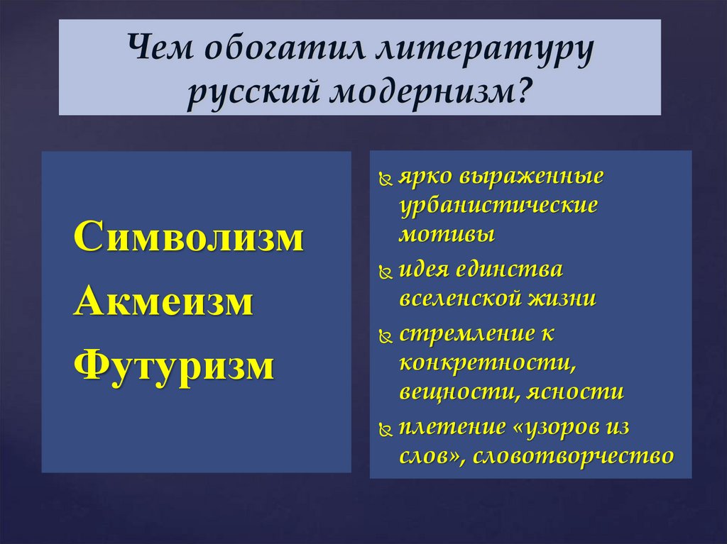 Чем обогатил литературу русский модернизм?