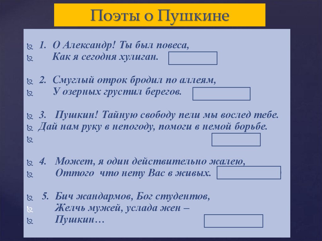 Поэты о Пушкине