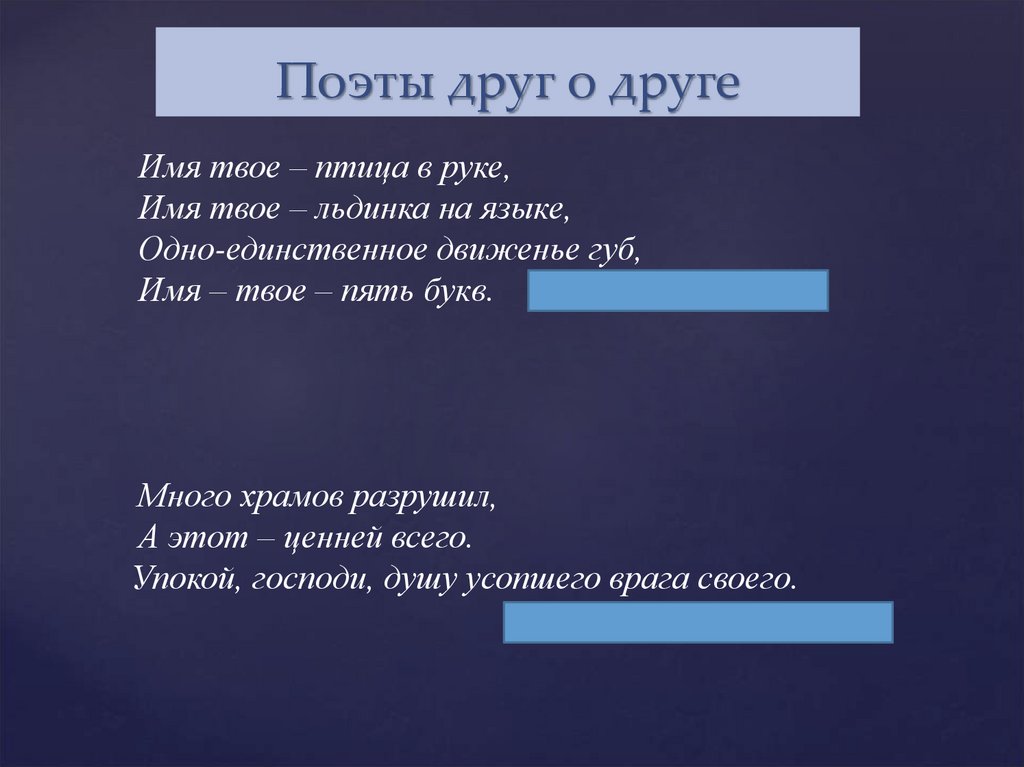 Поэты друг о друге