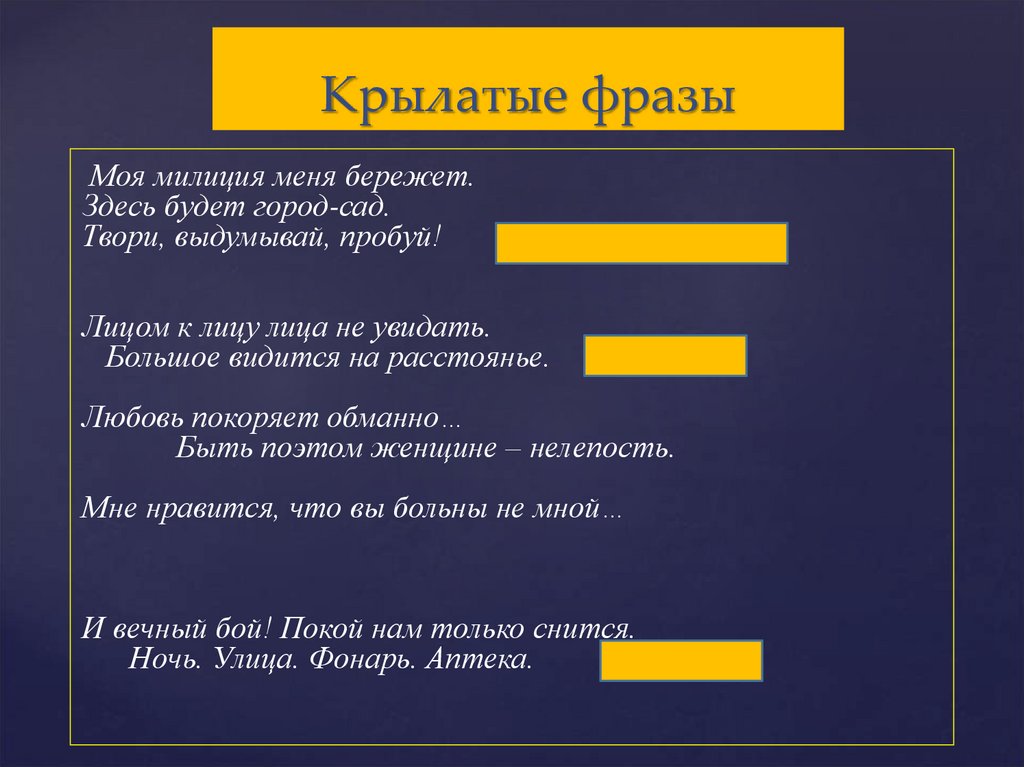 Крылатые фразы