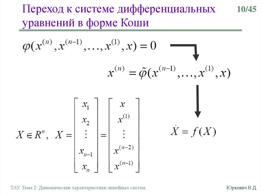 Форма Коши. Интегральная форма Коши виды особых точек. Как в Maple привести в форму Коши уравнение.