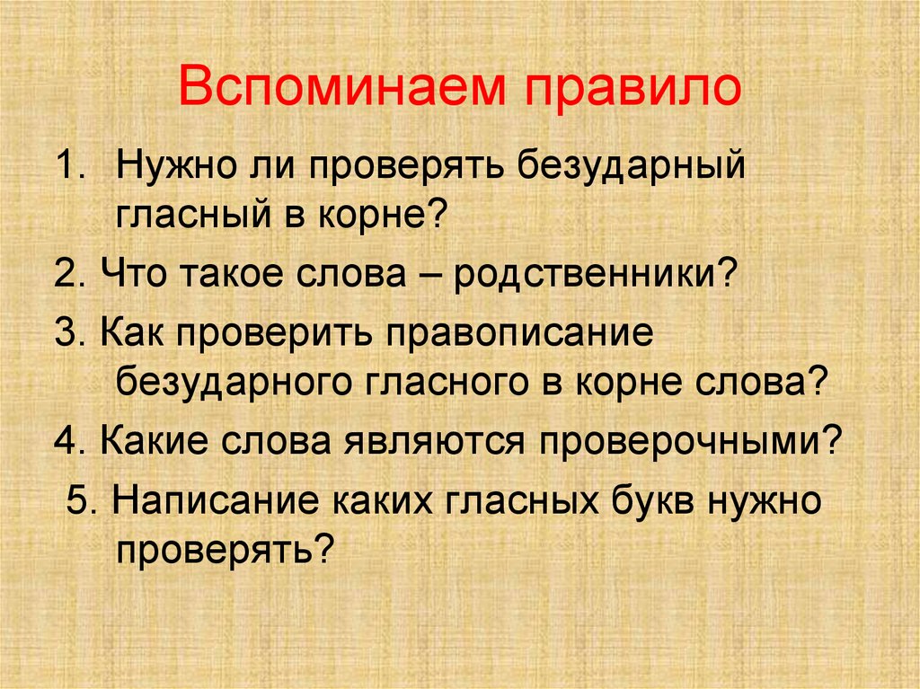 Проверяется ли. Вспомни правило чтобы проверить безуд. Вспомни правило чтобы проверить безударный. Вспомни правило.