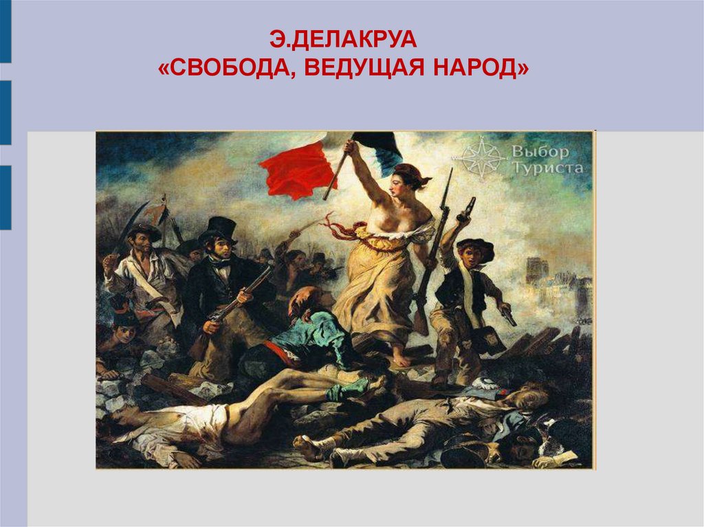 Ведущая народ. Картина Делакруа Свобода ведущая народ. «Свобода, ведущая народ» (1830). Эжен Делакруа битва при Нанси. Свобода ведущая народ Смурфики.