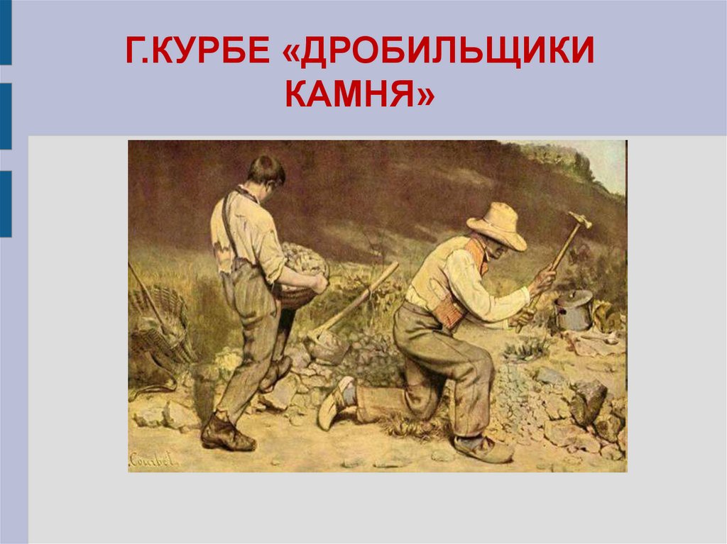 Художественные искания xix века. Гюстав Курбе дробильщики камня 1849. Гюстав Курбе картины дробильщики камня. Гюстава курбедробильщики камней». Курбе дробильщики камня стиль.