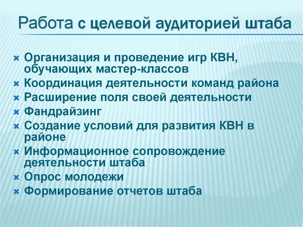 Работа с целевой аудиторией штаба