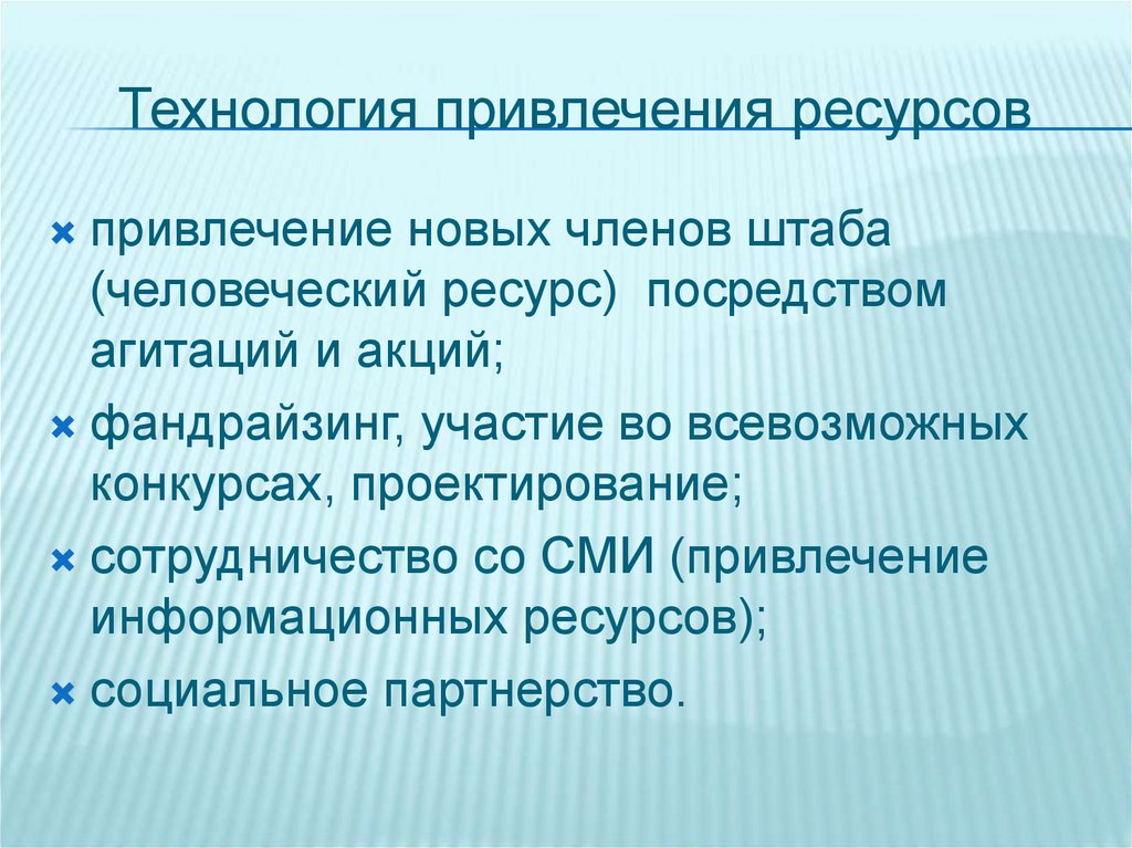 Технология привлечения ресурсов