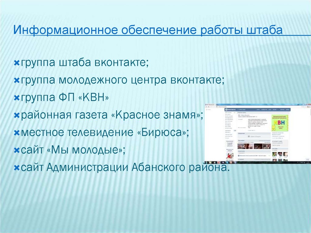 Информационное обеспечение работы штаба