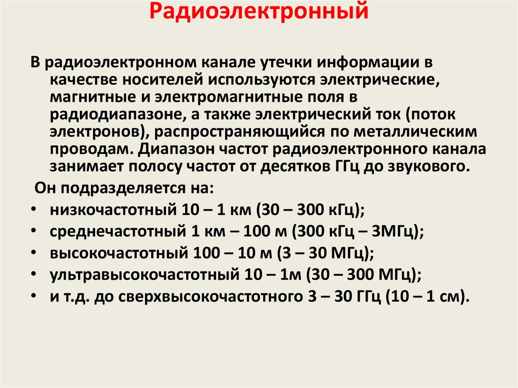 Радиоэлектронный канал утечки информации