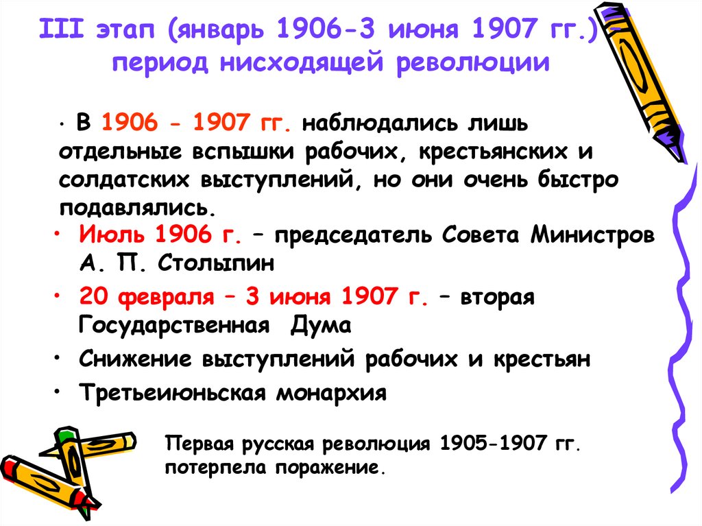 III этап (январь 1906-3 июня 1907 гг.) – период нисходящей революции