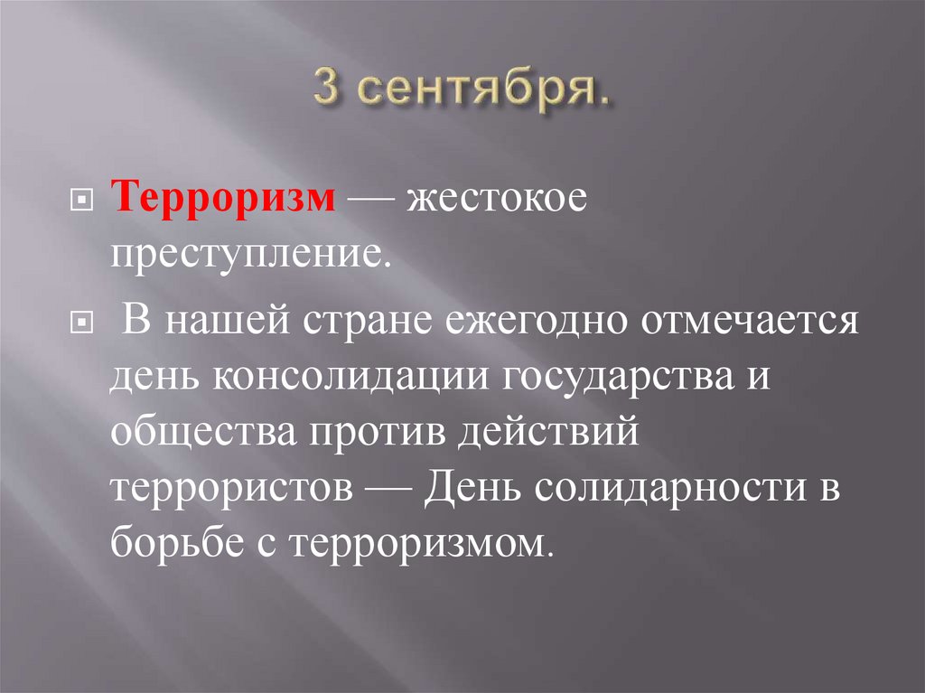 День солидарности в борьбе с терроризмом - презентация онлайн