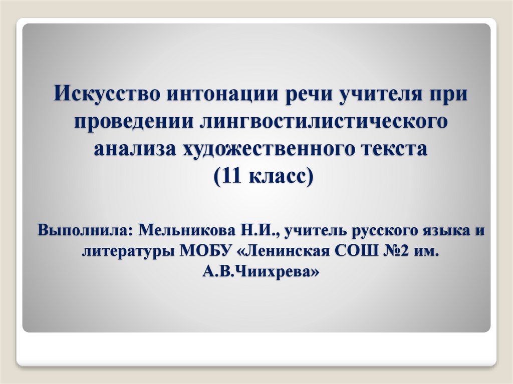 Искусство интонации речи учителя при проведении лингвостилистического анализа художественного текста (11 класс)   Выполнила: