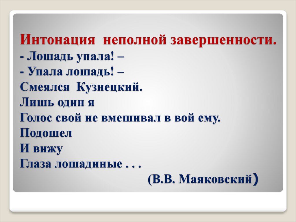 Интонация неполной завершенности. - Лошадь упала! – - Упала лошадь! – Смеялся Кузнецкий. Лишь один я Голос свой не вмешивал в
