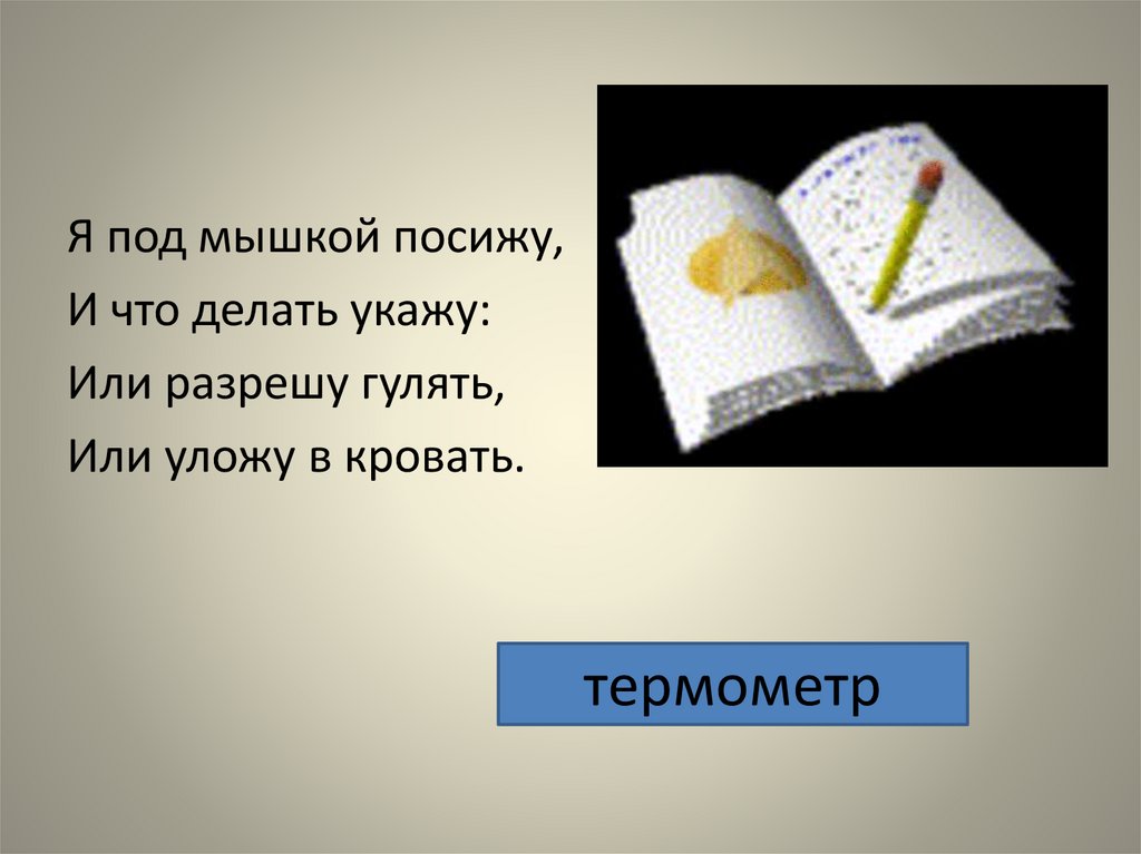 Я подмышкой посижу и что делать укажу: Или уложу | Правильный ответ к игре 