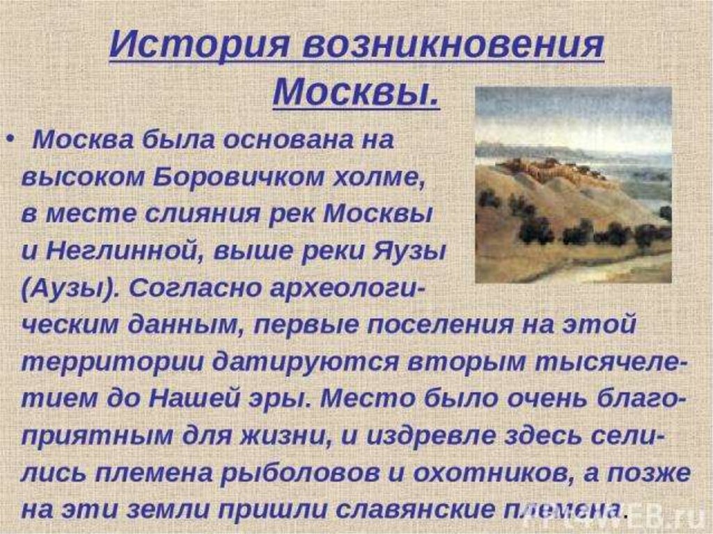 Возникнуть сообщение. Сообщение о возникновении Москвы. Возникновение Москвы и происхождение названия. Презентация возникновение Москвы. Историческое происхождение Москвы.