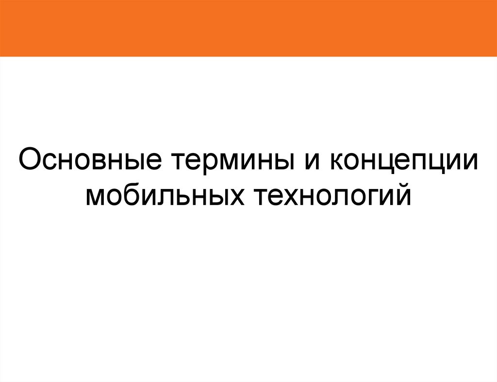 Основные термины и концепции мобильных технологий - презентация онлайн