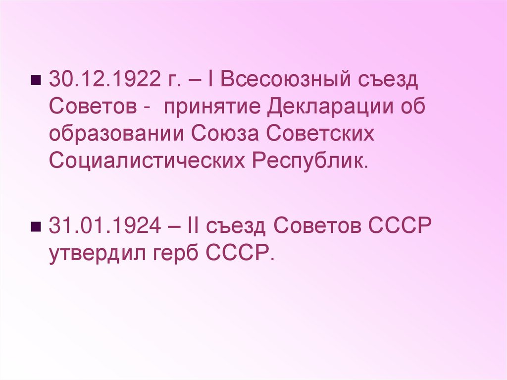 1 съезд советов 1922. Всесоюзный съезд советов СССР. 1 Всесоюзный съезд советов принявший декларацию об образовании СССР. Всесоюзный съезд советов 1922. Декларация об образовании СССР.