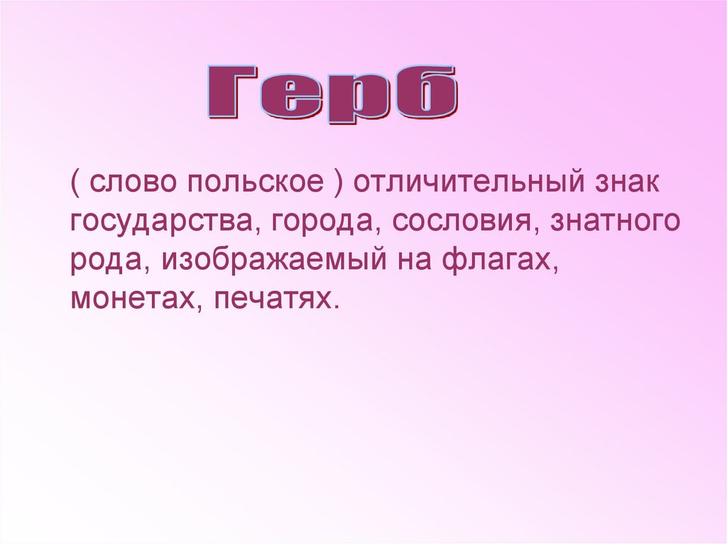 Давайте в пол слова. Слова Поляков. Слово поляк.