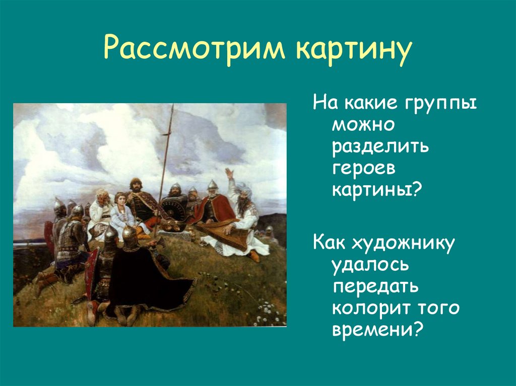 Рассмотрите картину. Васнецов баян сочинение.