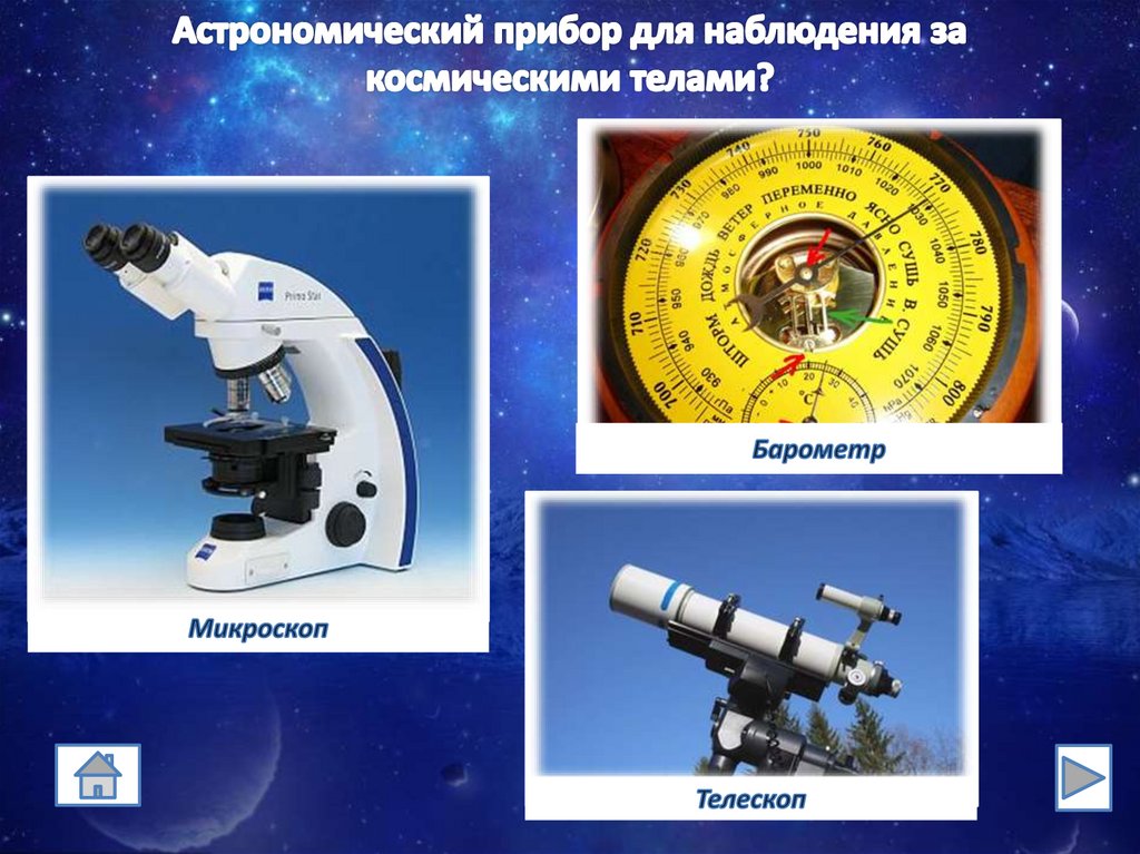 Какой прибор используется для исследования. Приборы для наблюдения. Астрономия приборы. Оптические приборы астрономия. Приборы для астрономических наблюдений.