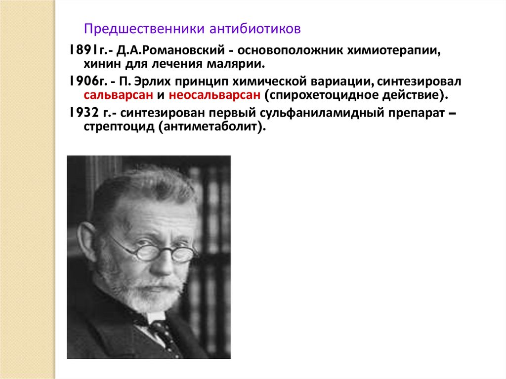 Основоположник метода. Предшественники антибиотиков. Основоположник биотехнологии. Основоположник антибиотиков. Основоположник химиотерапии.