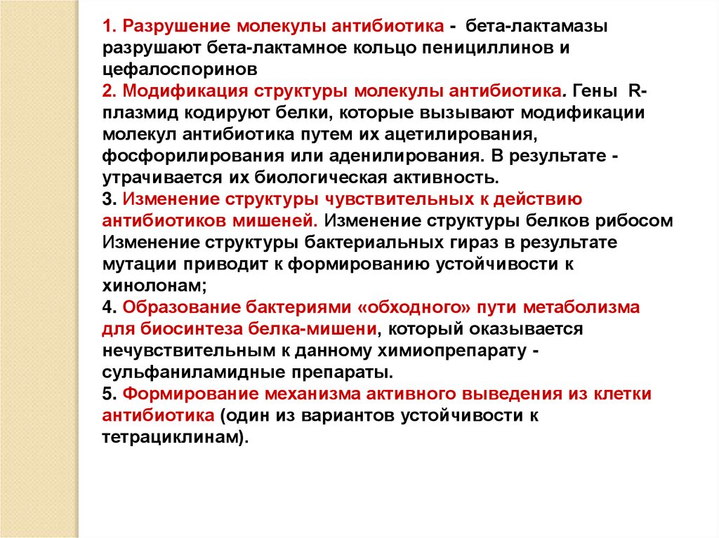 Мишени антибиотиков. ДНК-гираза является мишенью для антибиотиков группы. Модификация внутриклеточных мишеней антибиотика характеристика.