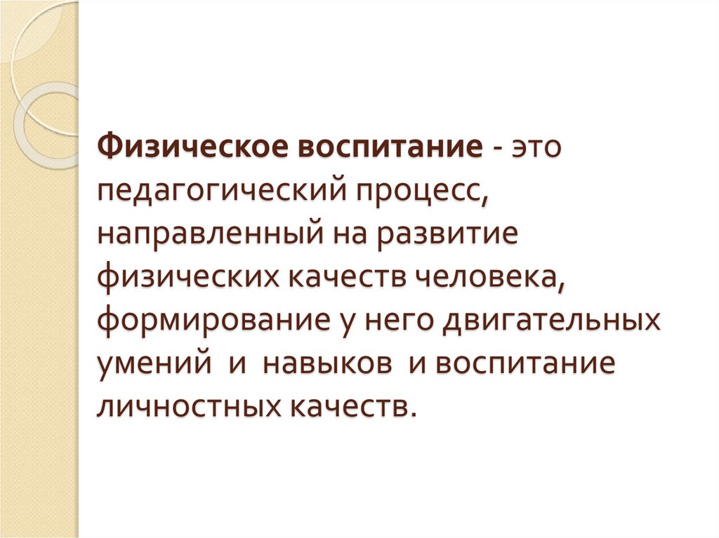 Процесс направленный на развитие физических качеств