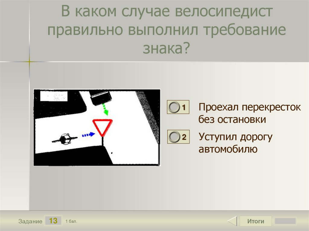 Тест "Регулируемый перекресток" - презентация онлайн