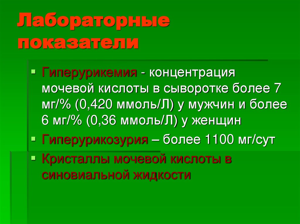 Что такое гиперурикемия у женщин