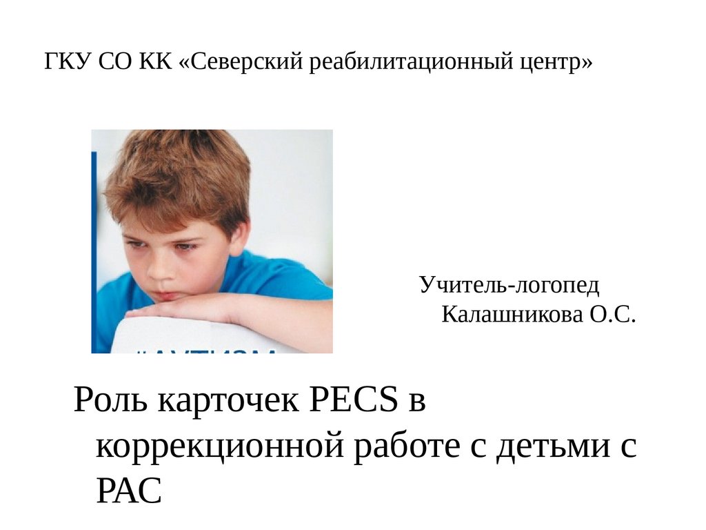 Роль карточек PECS в коррекционной работе с детьми с РАС - презентация  онлайн