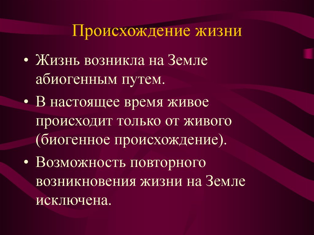 Жизнь национальность. Происхождение жизни. Биогенный путь возникновения жизни. Жизнь возникла абиогенным путем. Биогенное происхождение жизни на земле.