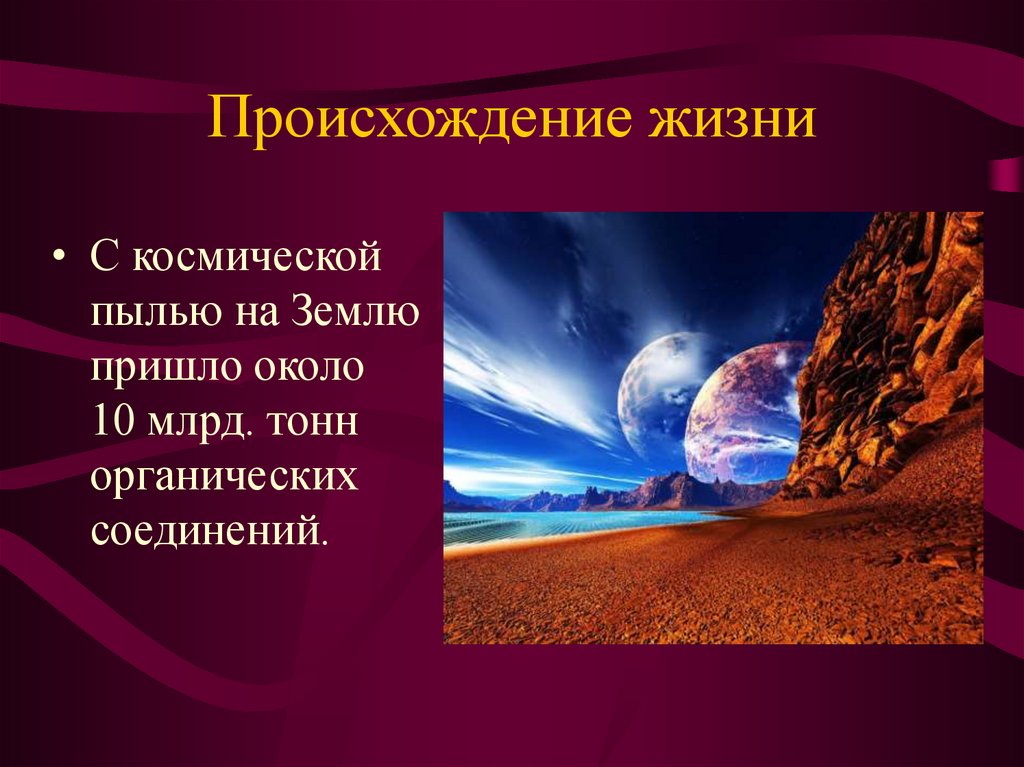 Происхождение жизни. Возникновение жизни на земле презентация. Происхождение жизни на земле презентация. Проект возникновение жизни на земле.