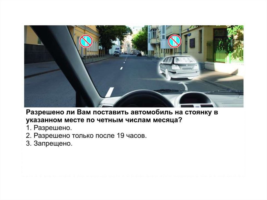 Разрешено ли вам ставить автомобиль на стоянку. Разрешается и вам поставить автомобиль на стоянку в указанном месте. Разрешено ли вам поставить автомобиль на стоянку в этом месте. Разрешено ли вам ставить автомобиль по четным числам. Стоянка запрещена после 19 часов.