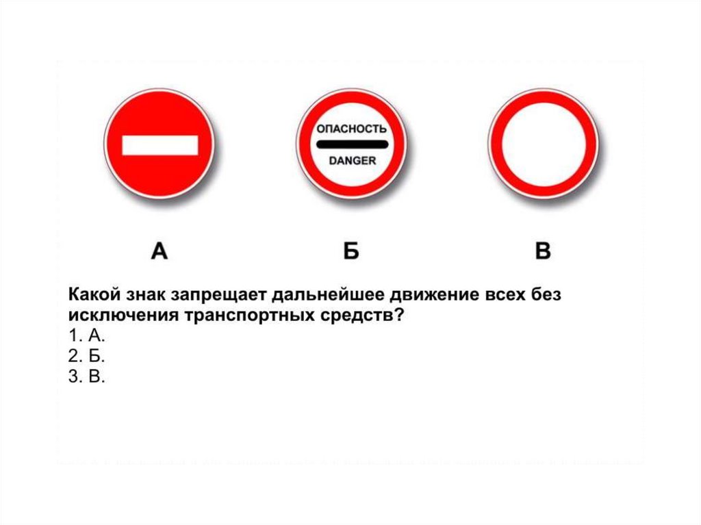 Какой запрет. Движение всех транспортных средств запрещено. Какой знак запрещает движение всех транспортных средств. Знак запрещающий движение всех транспортных средств без исключения. Знак движение запрещено.