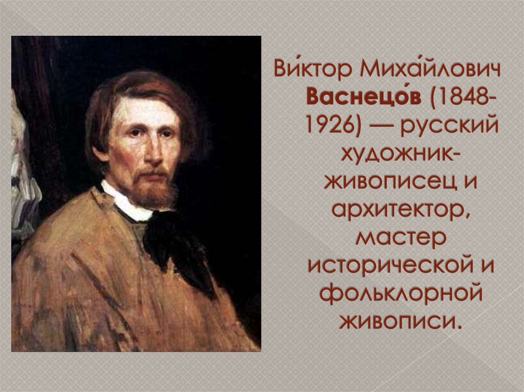 Ви́ктор Миха́йлович Васнецо́в (1848-1926) — русский художник-живописец и архитектор, мастер исторической и фольклорной