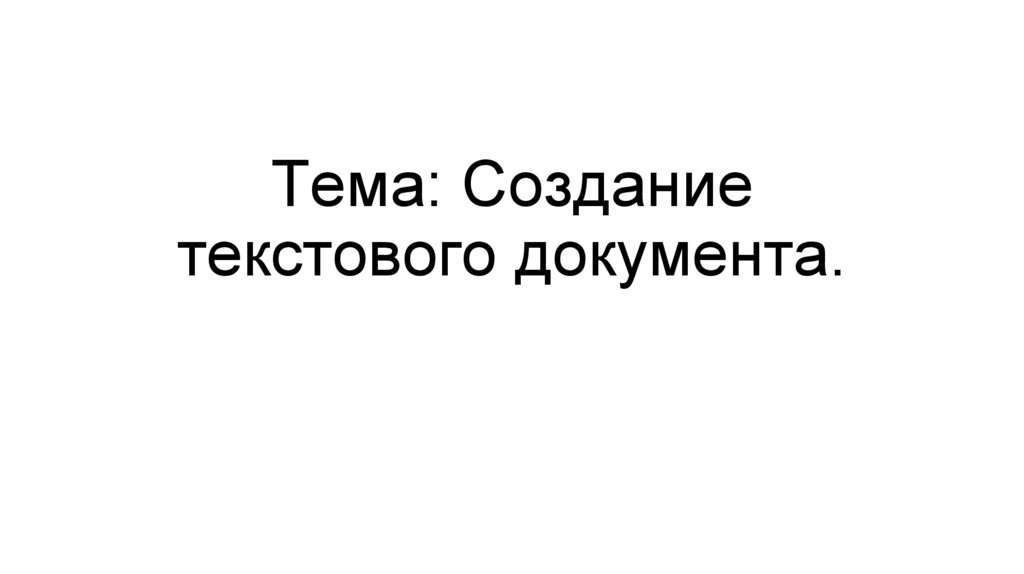 Текстовый документ - online presentation