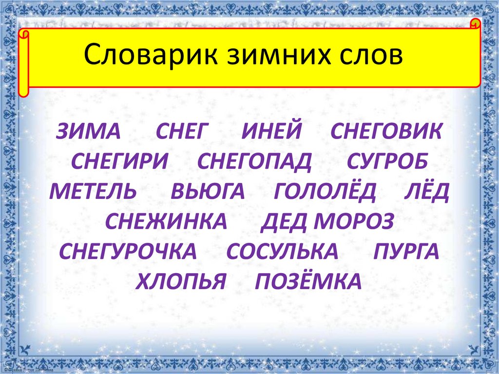 Пословицы и поговорки о зиме для детей 2 - 3 класса