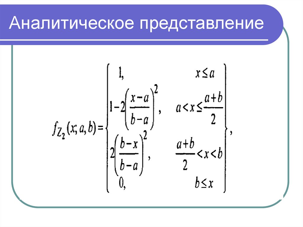 Аналитические представления. Аналитическое представление функции. Аналитическое представление колебаний. Сигмоидальная функция Аргументы. Сигмоидальный Нейрон математическая формула.