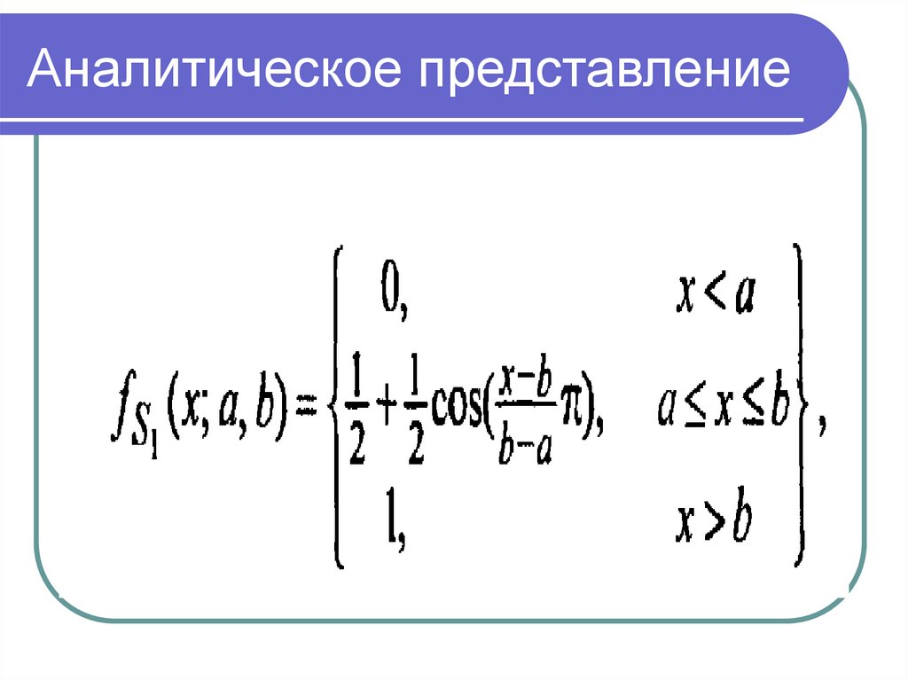 Аналитические представления. Аналитическое представление функции. Аналитическое представление колебаний.