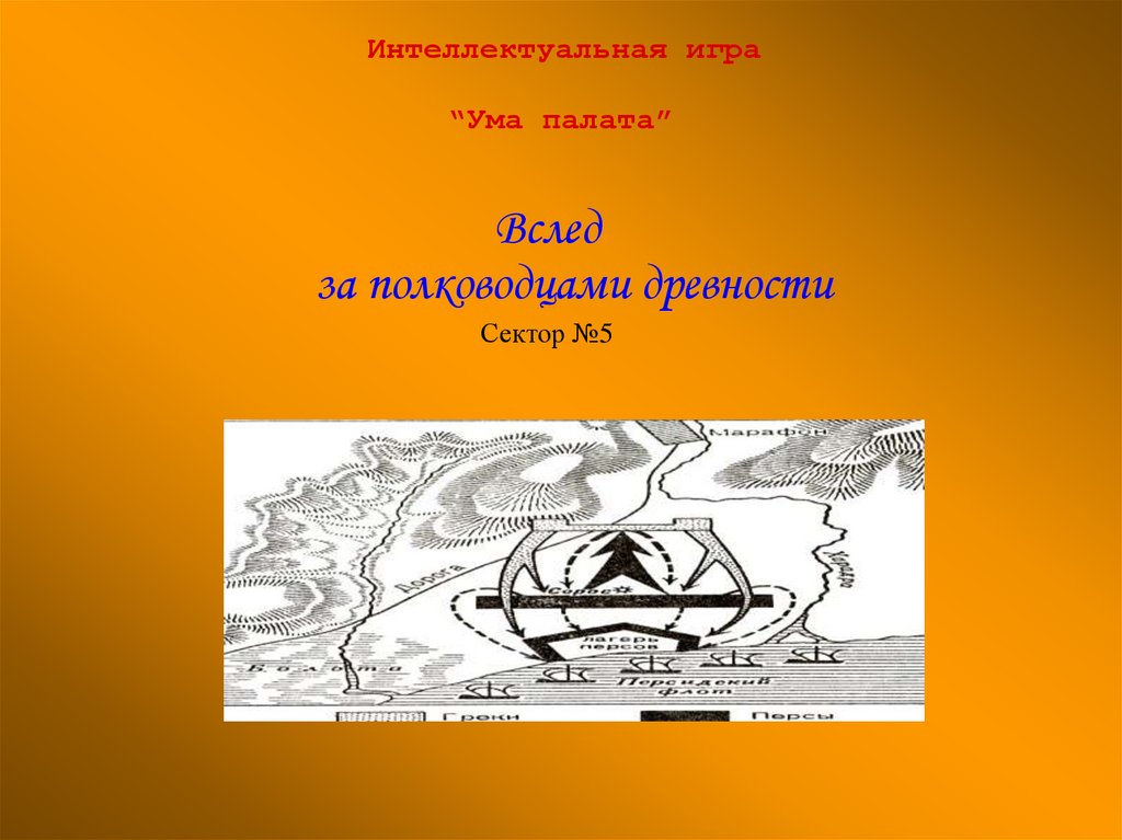 Вслед и в след. Интеллектуальная игра ума палата.