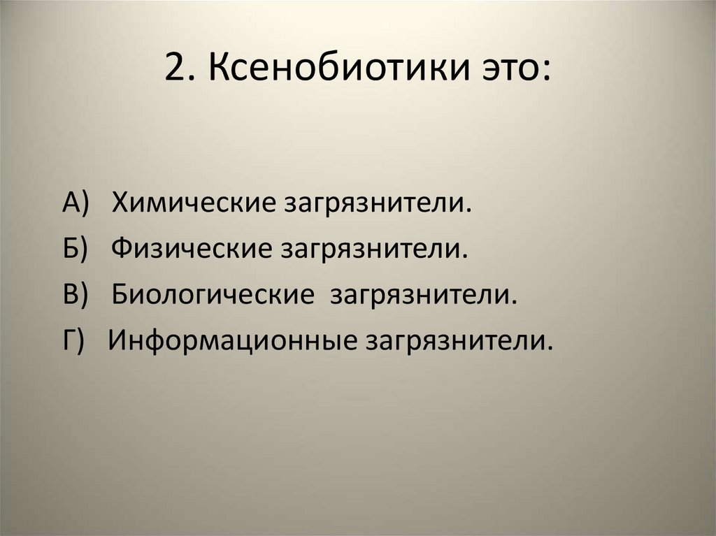 2. Ксенобиотики это: